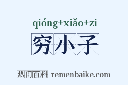 穷小子是什么意思的图片